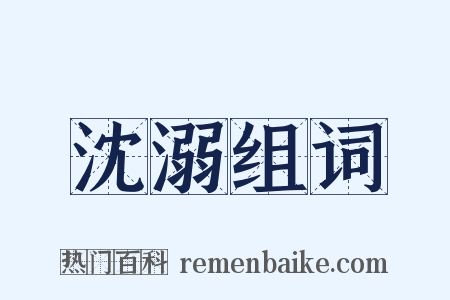 沈溺组词是什么意思的图片